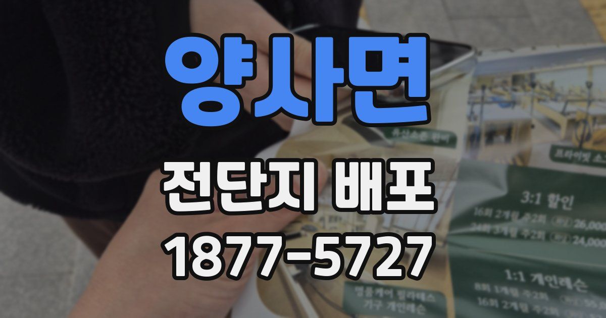 양사면 전단지 배포