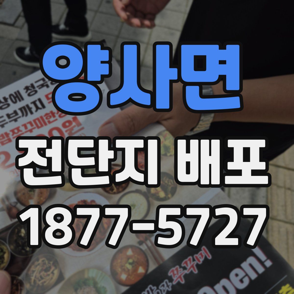 양사면 전단지 배포