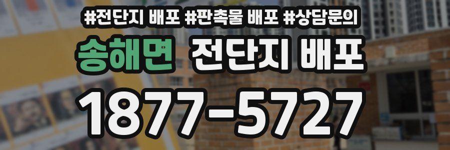 송해면 전단지 배포