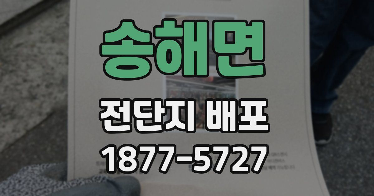 송해면 전단지 배포