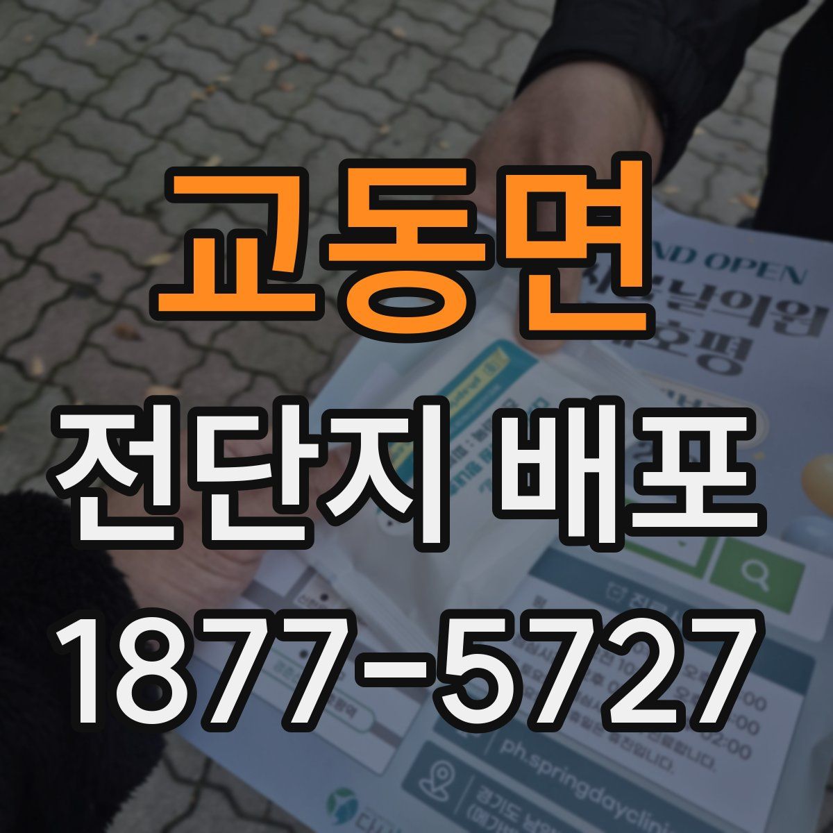 교동면 전단지 배포