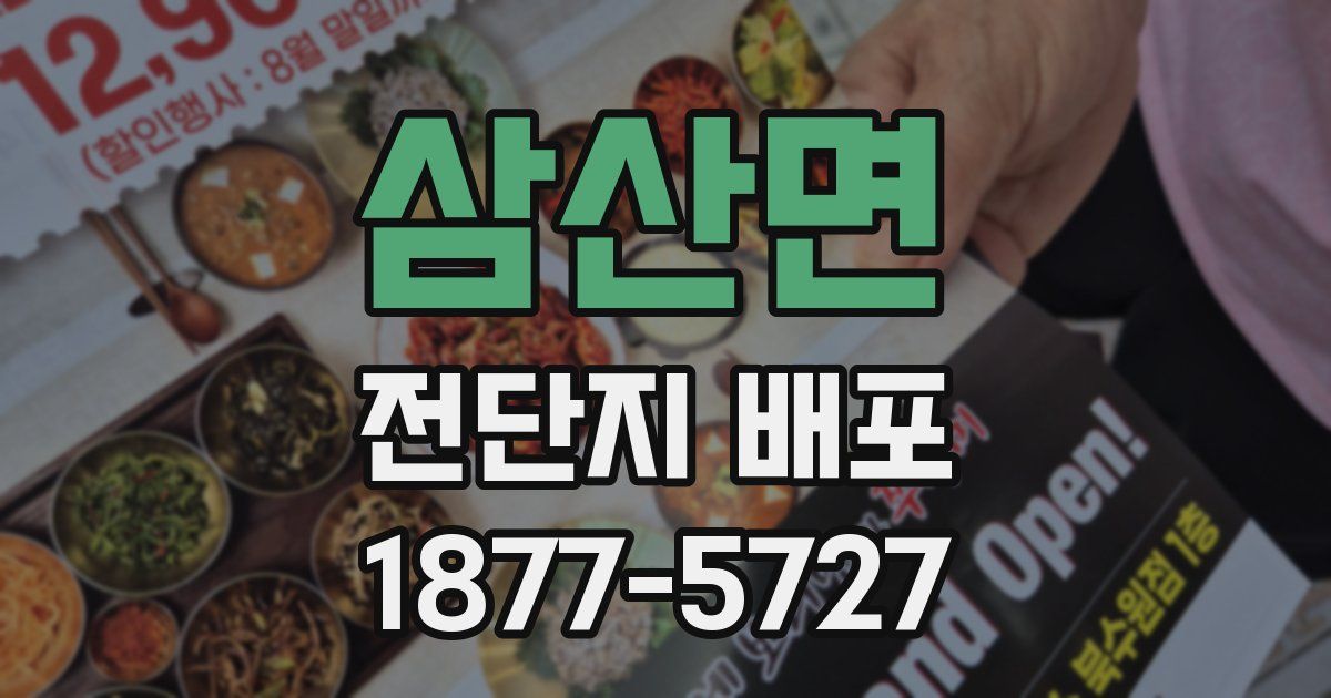 삼산면 전단지 배포