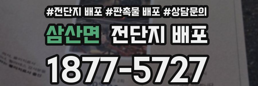 삼산면 전단지 배포