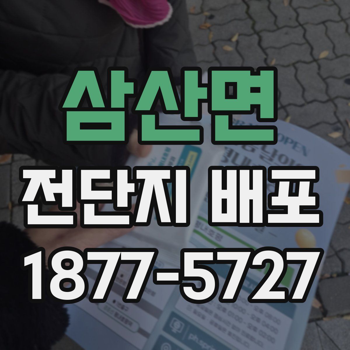 삼산면 전단지 배포