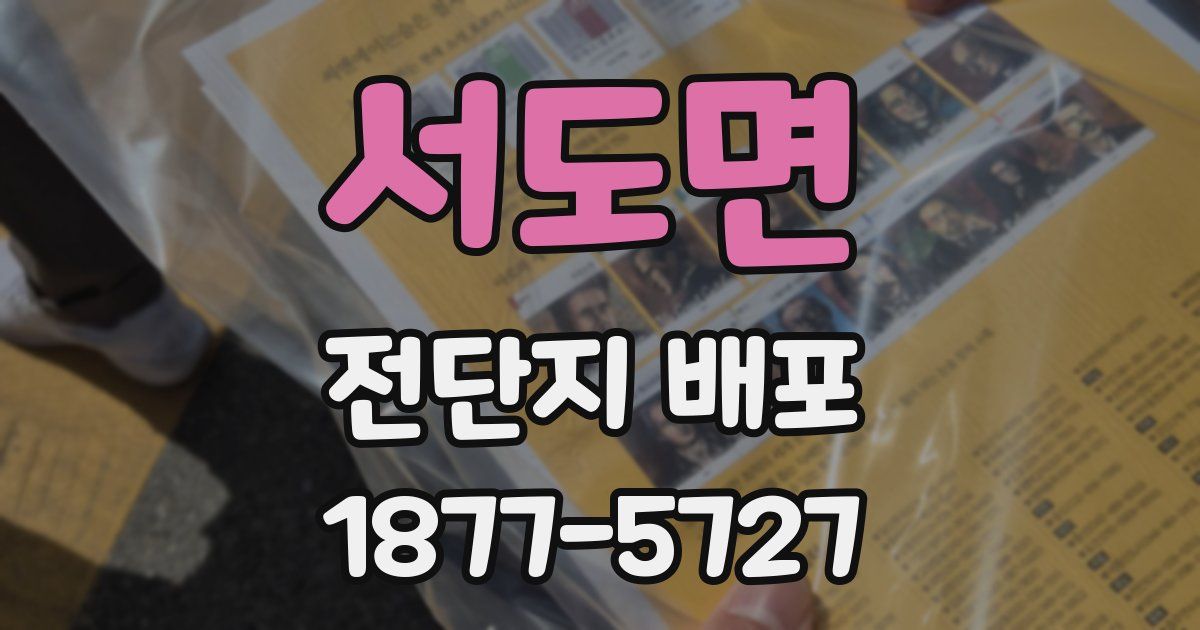서도면 전단지 배포