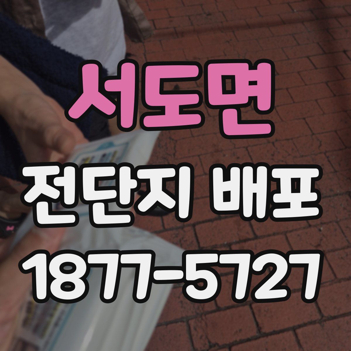 서도면 전단지 배포