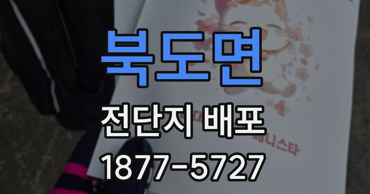 북도면 전단지 배포
