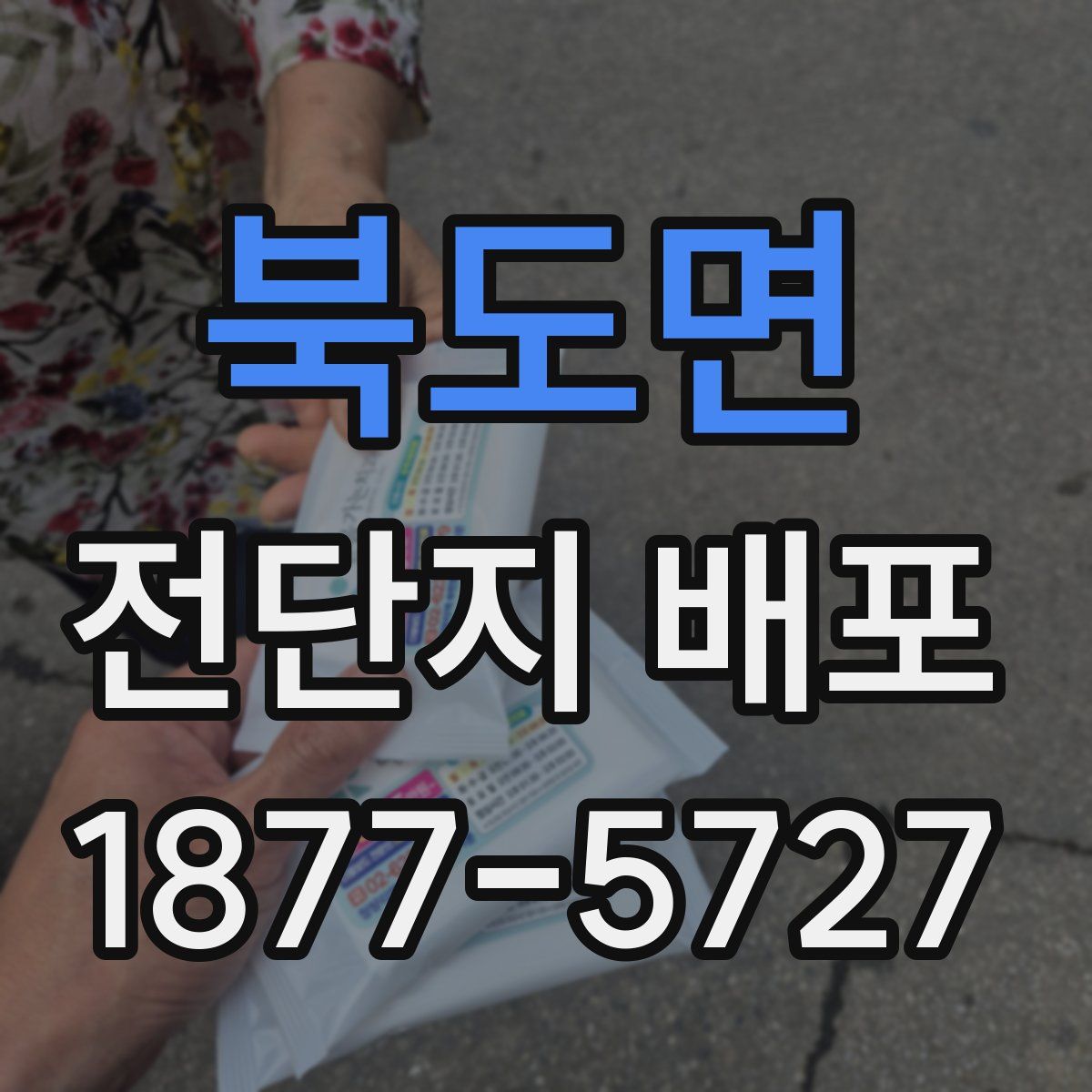 북도면 전단지 배포