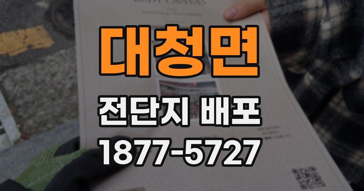 대청면 전단지 배포
