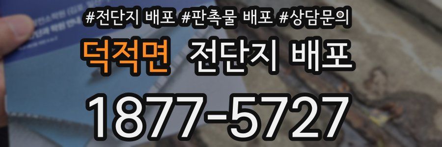덕적면 전단지 배포