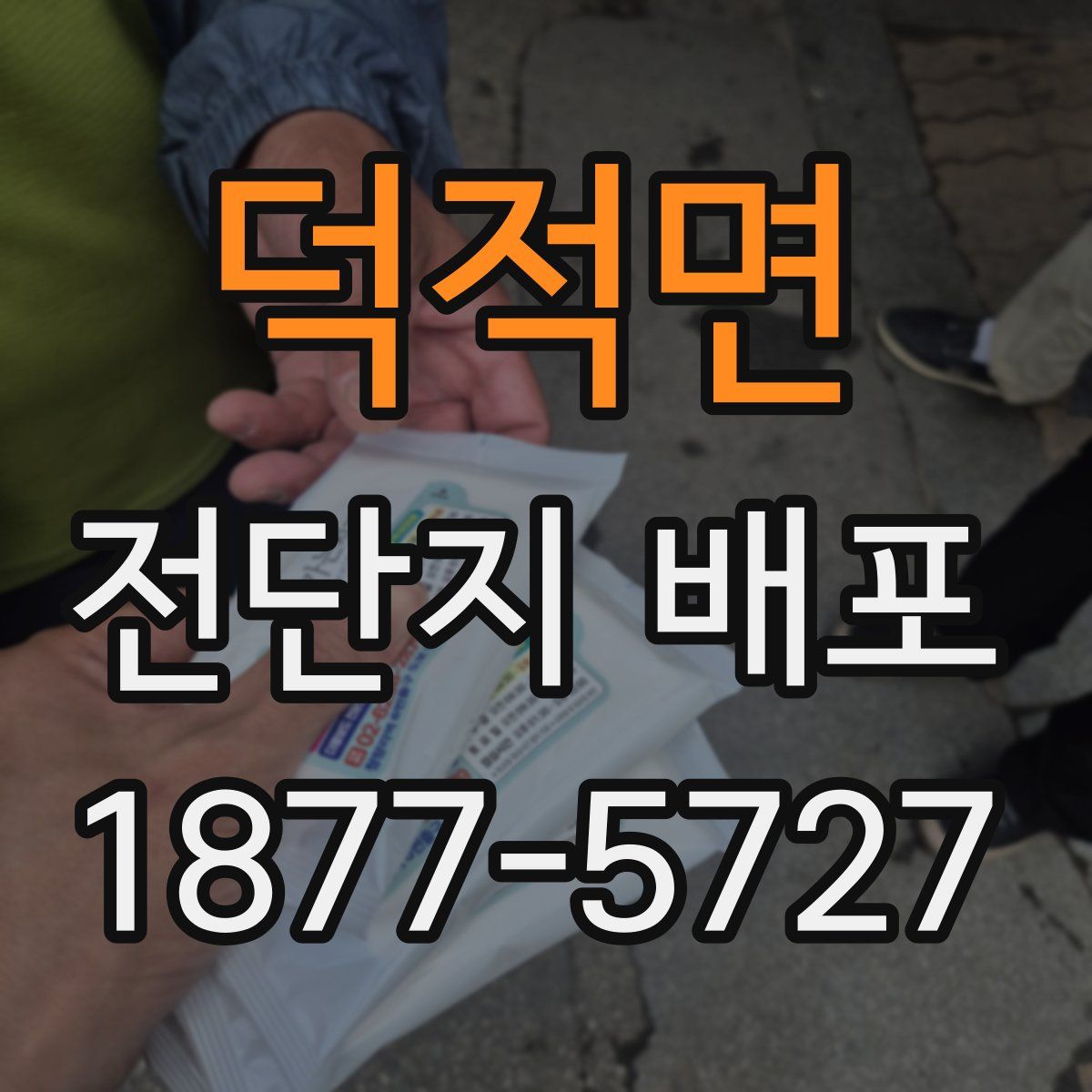 덕적면 전단지 배포