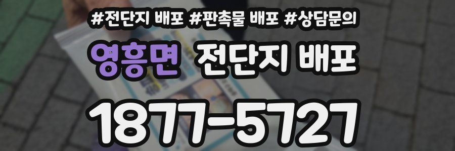 영흥면 전단지 배포