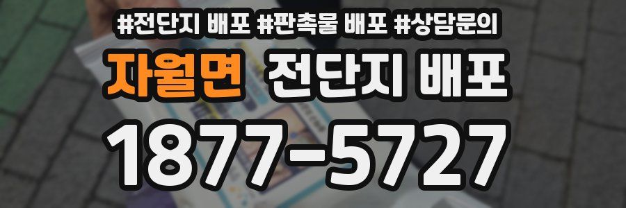 자월면 전단지 배포