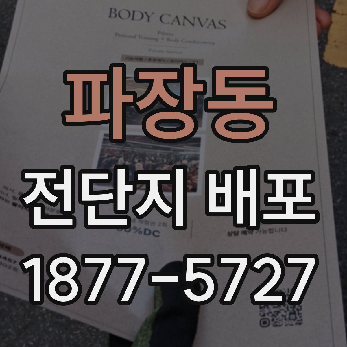 파장동 전단지 배포