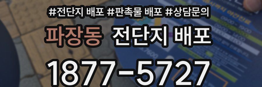 파장동 전단지 배포