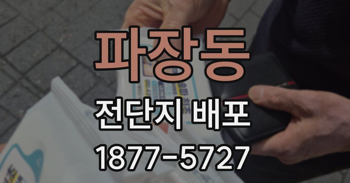 파장동 전단지 배포