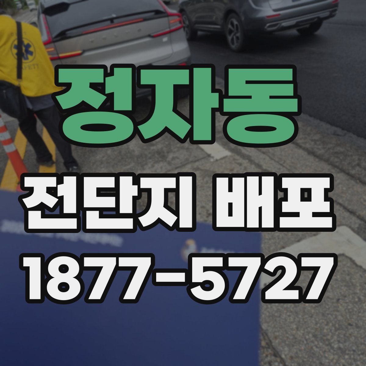 정자동 전단지 배포