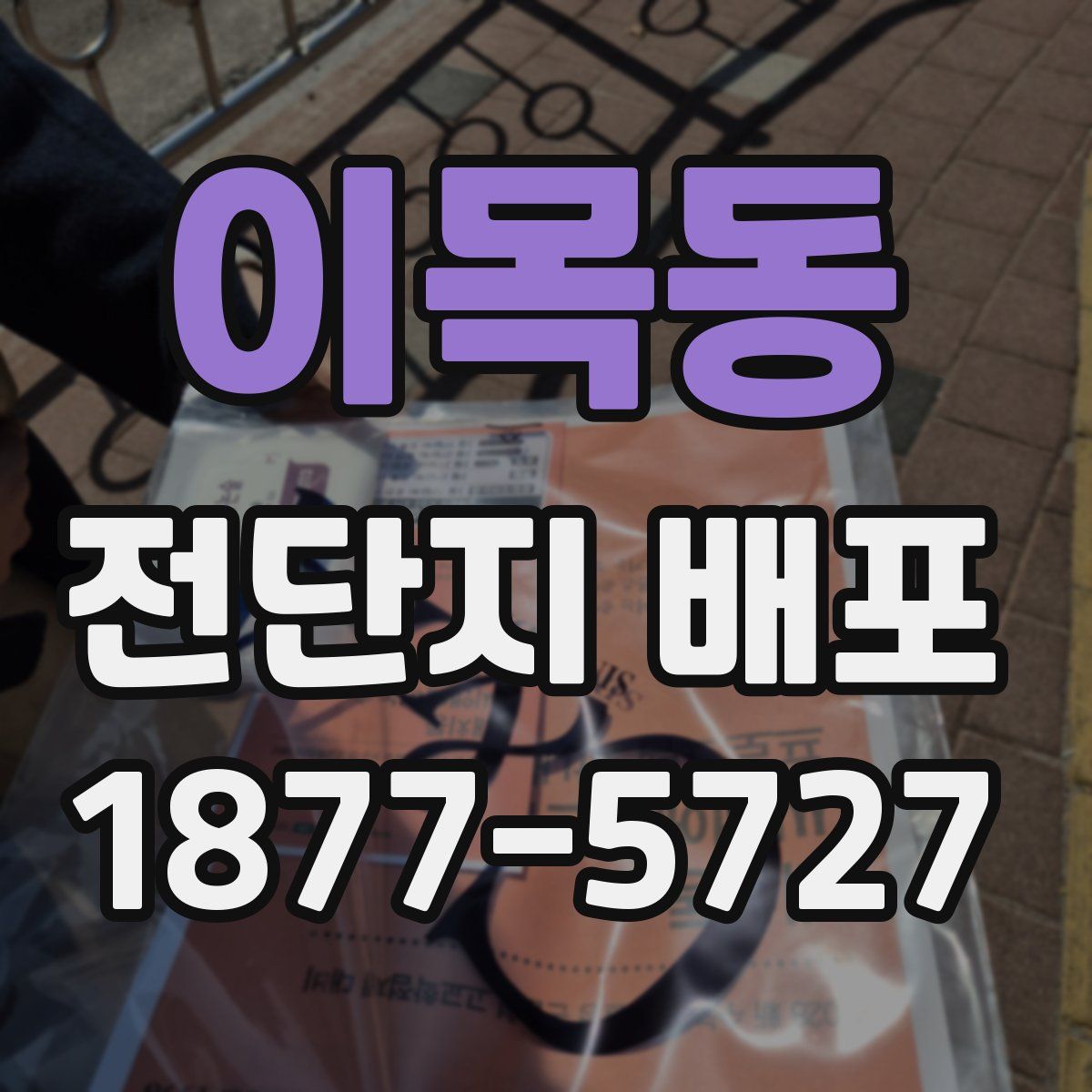 이목동 전단지 배포