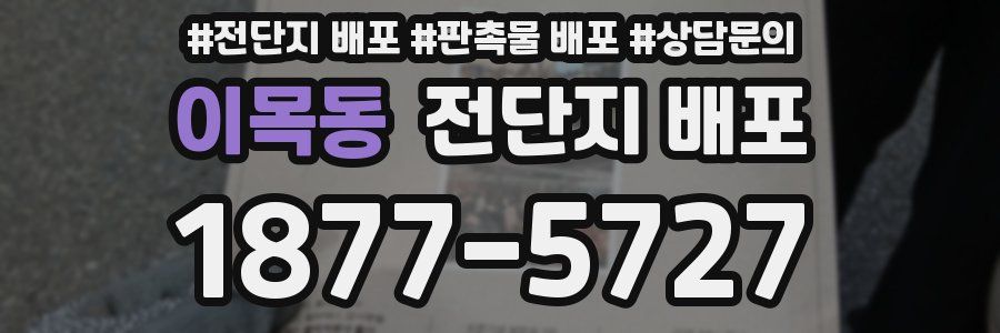 이목동 전단지 배포