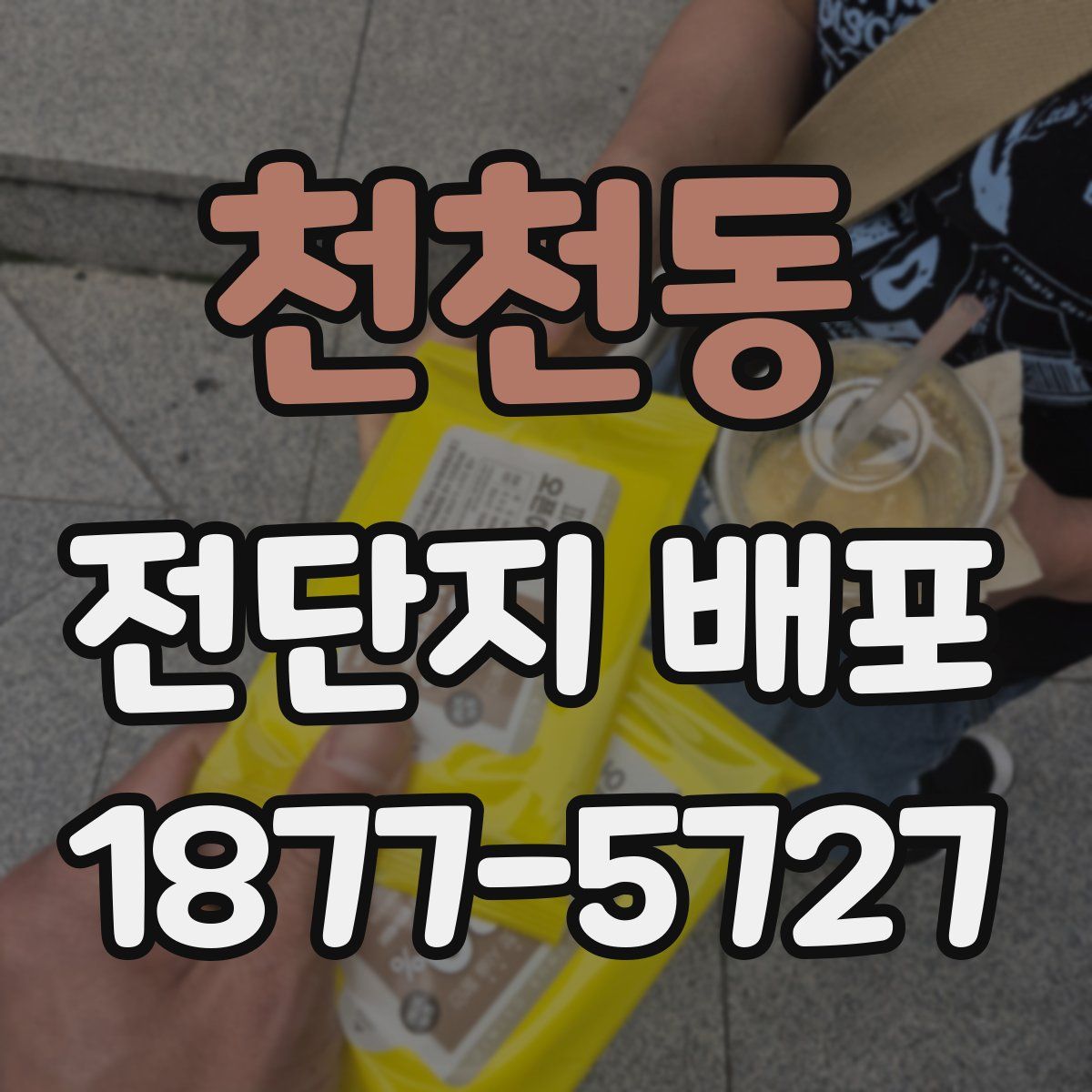 천천동 전단지 배포