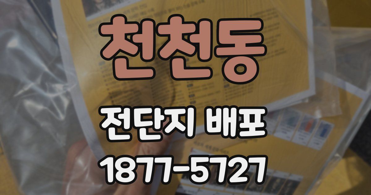 천천동 전단지 배포