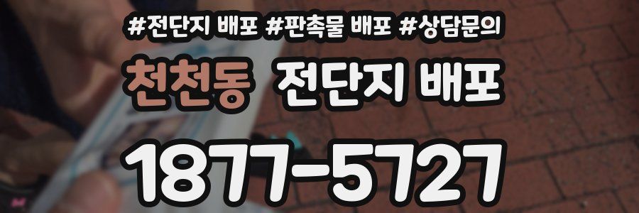 천천동 전단지 배포