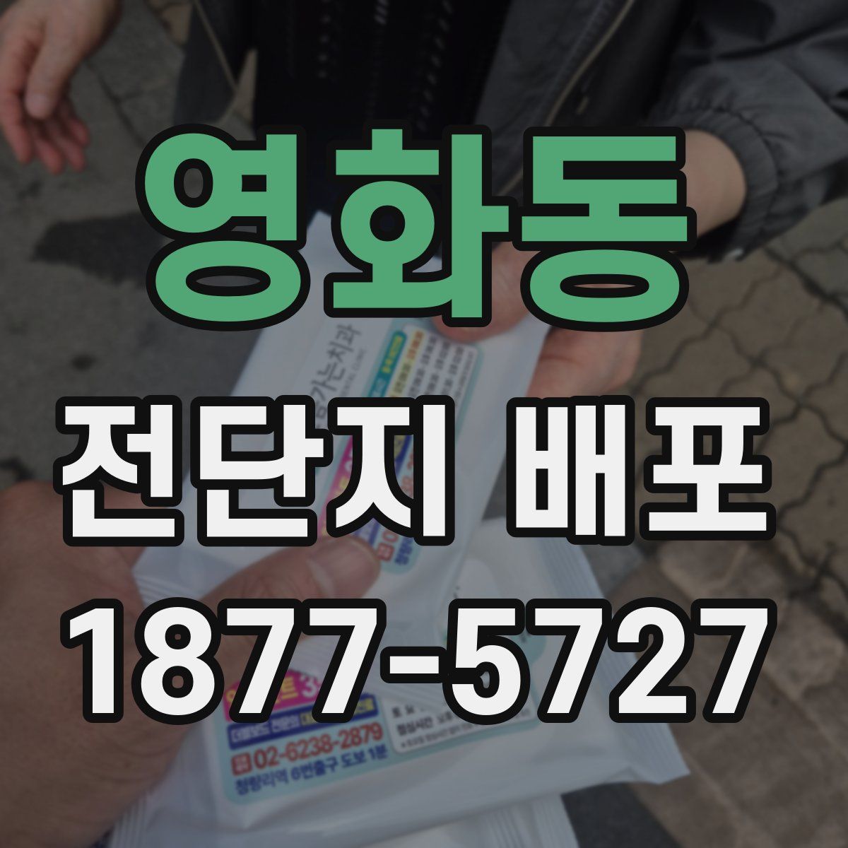 영화동 전단지 배포