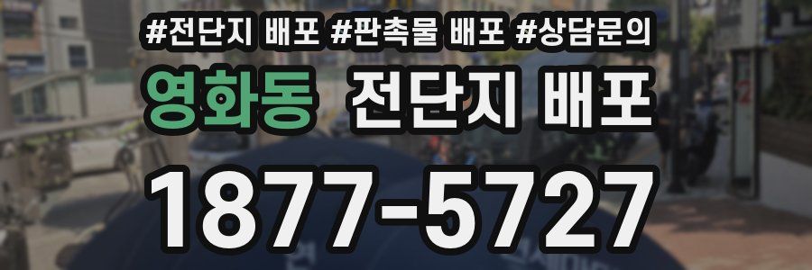 영화동 전단지 배포