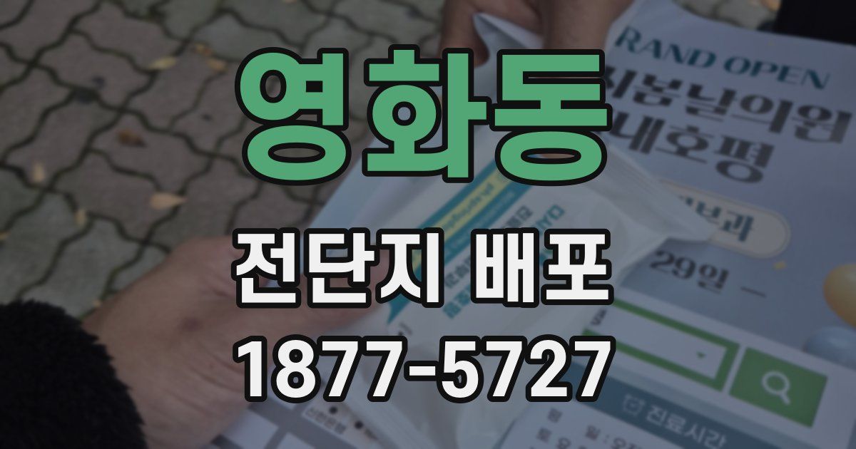 영화동 전단지 배포