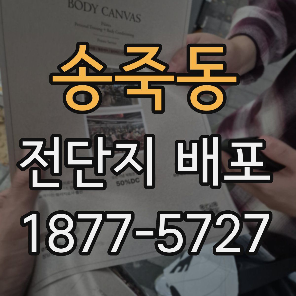 송죽동 전단지 배포