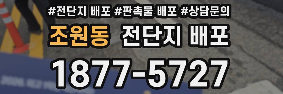 조원동 전단지 배포