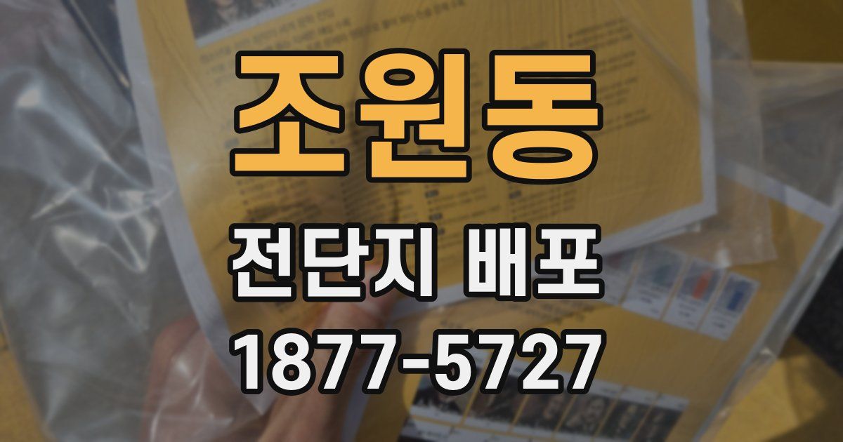 조원동 전단지 배포