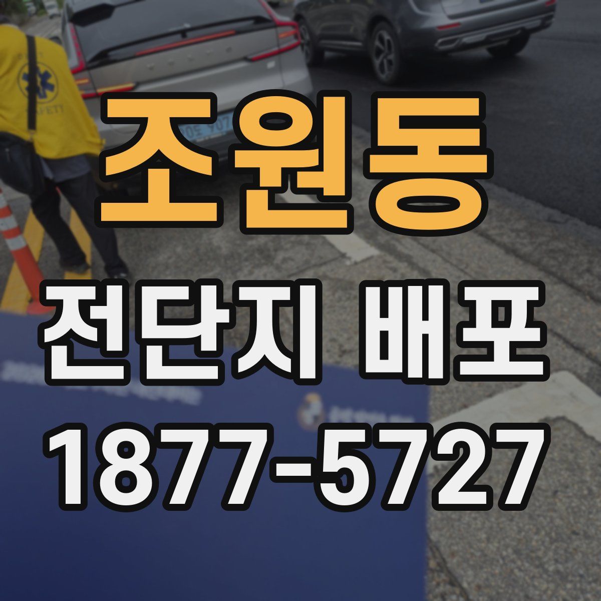 조원동 전단지 배포
