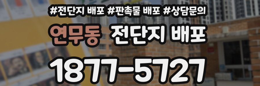 연무동 전단지 배포