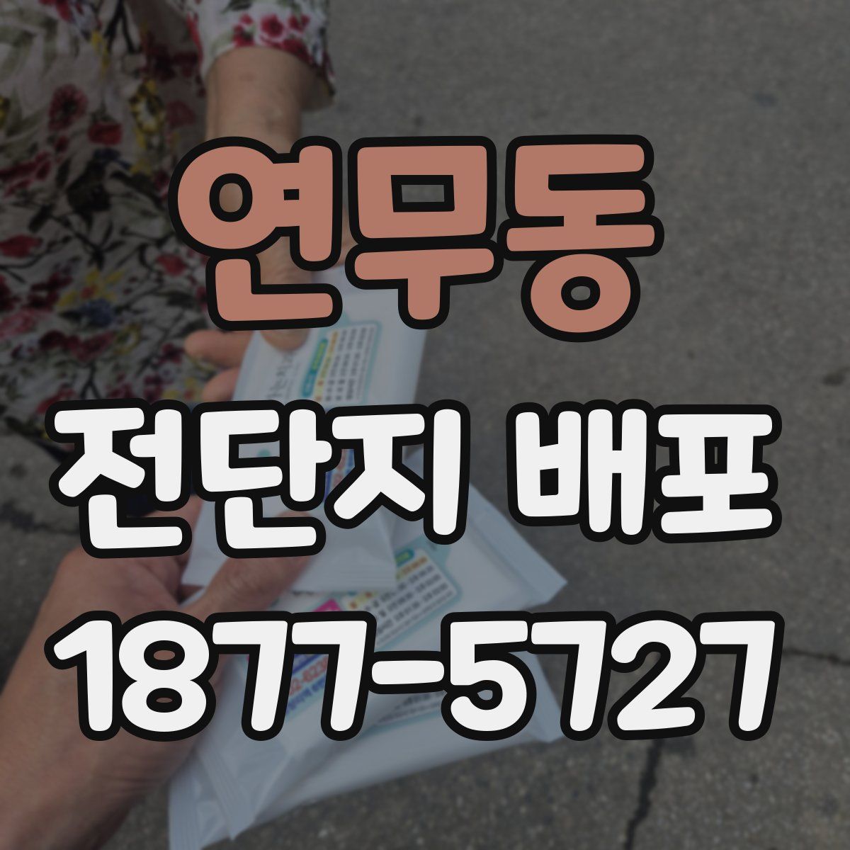 연무동 전단지 배포
