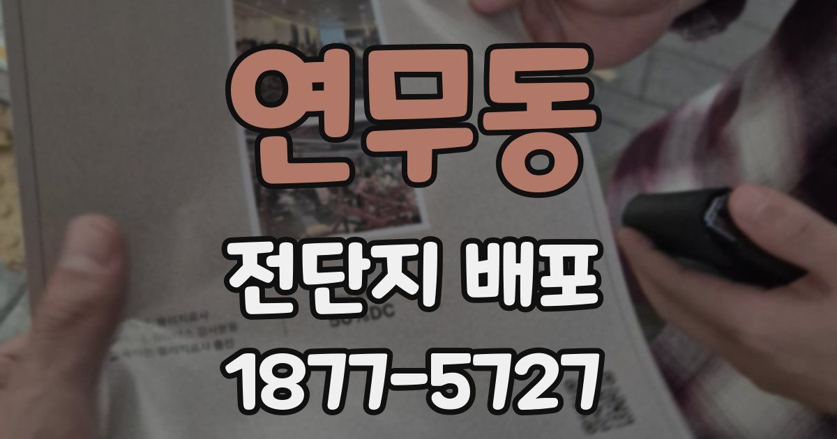 연무동 전단지 배포