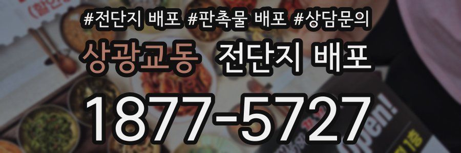 상광교동 전단지 배포