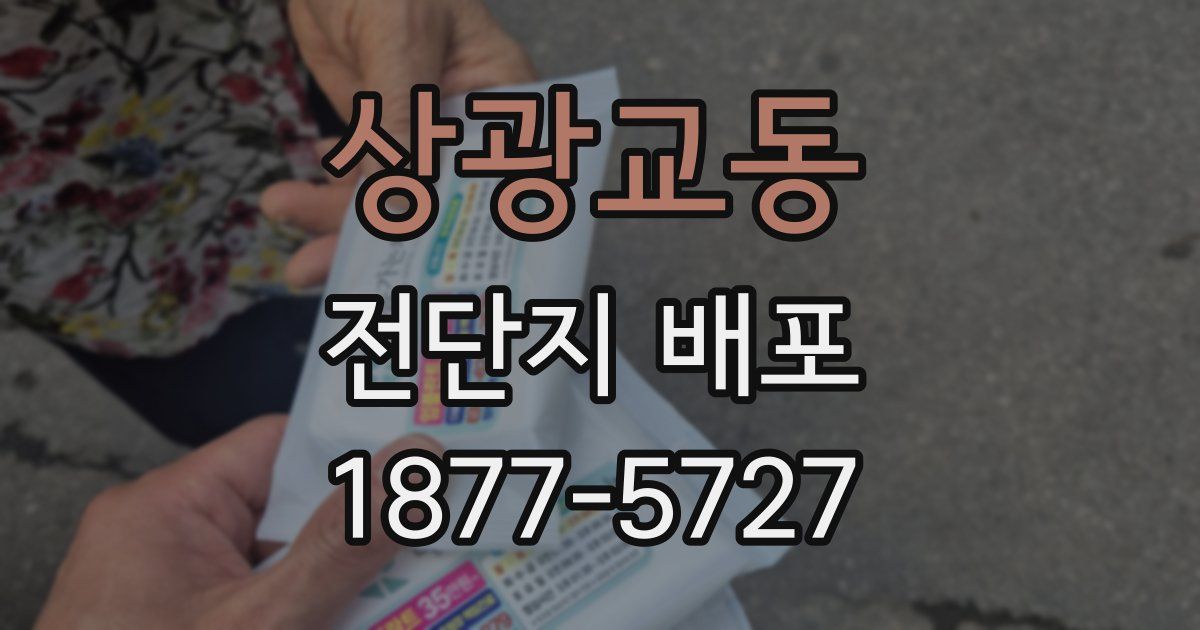 상광교동 전단지 배포