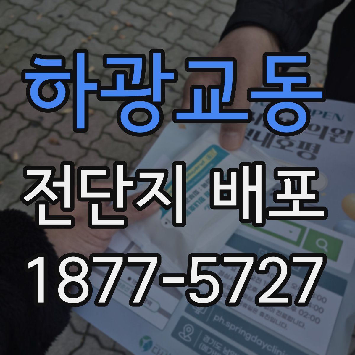 하광교동 전단지 배포