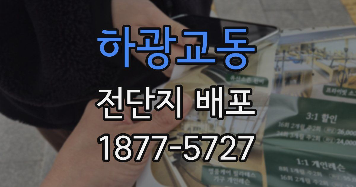 하광교동 전단지 배포