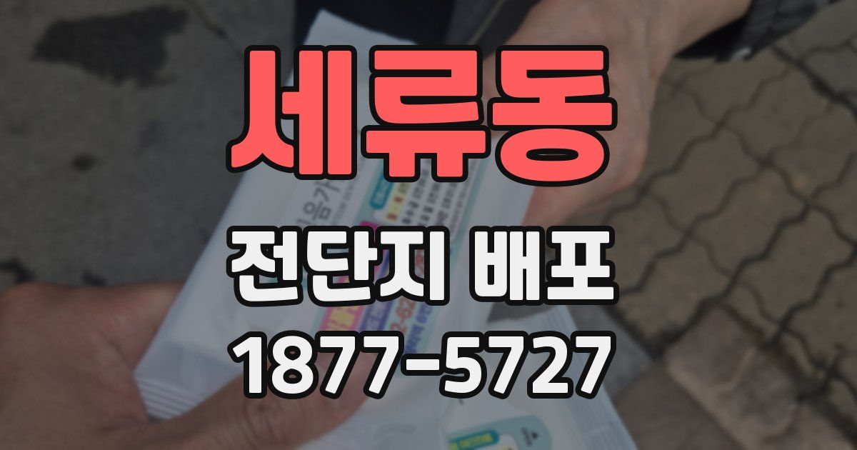 세류동 전단지 배포
