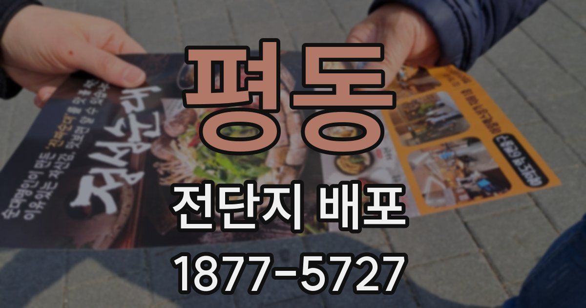평동 전단지 배포
