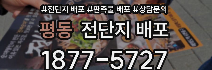 평동 전단지 배포
