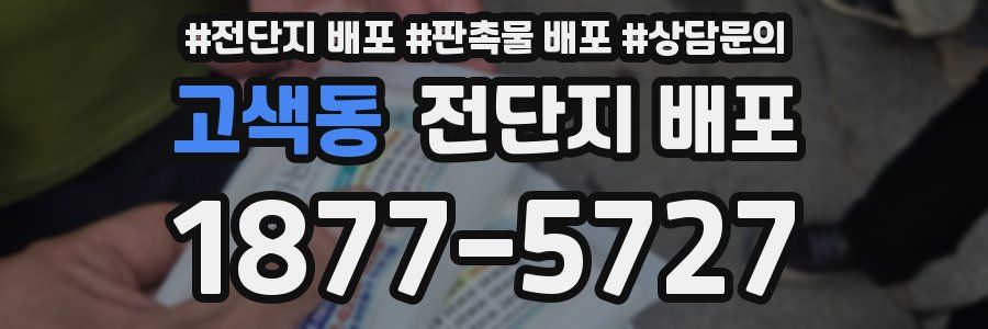 고색동 전단지 배포