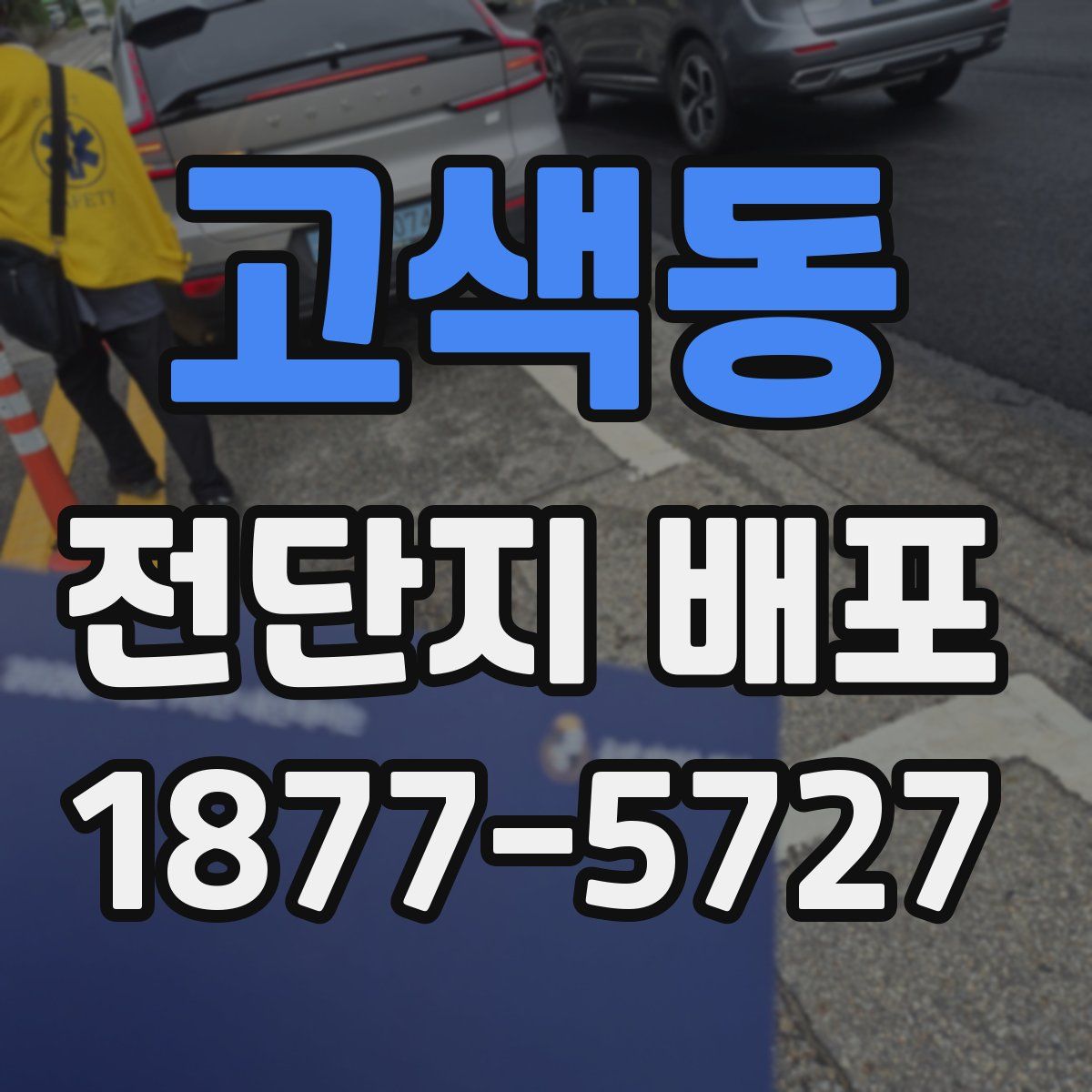 고색동 전단지 배포