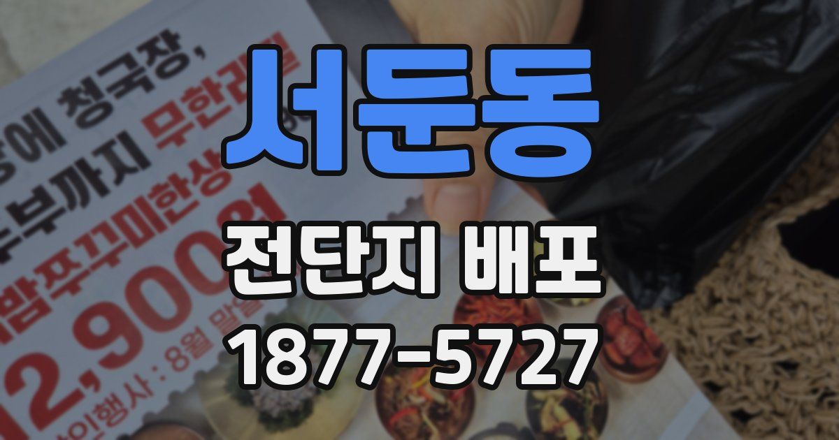 서둔동 전단지 배포