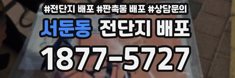 서둔동 전단지 배포