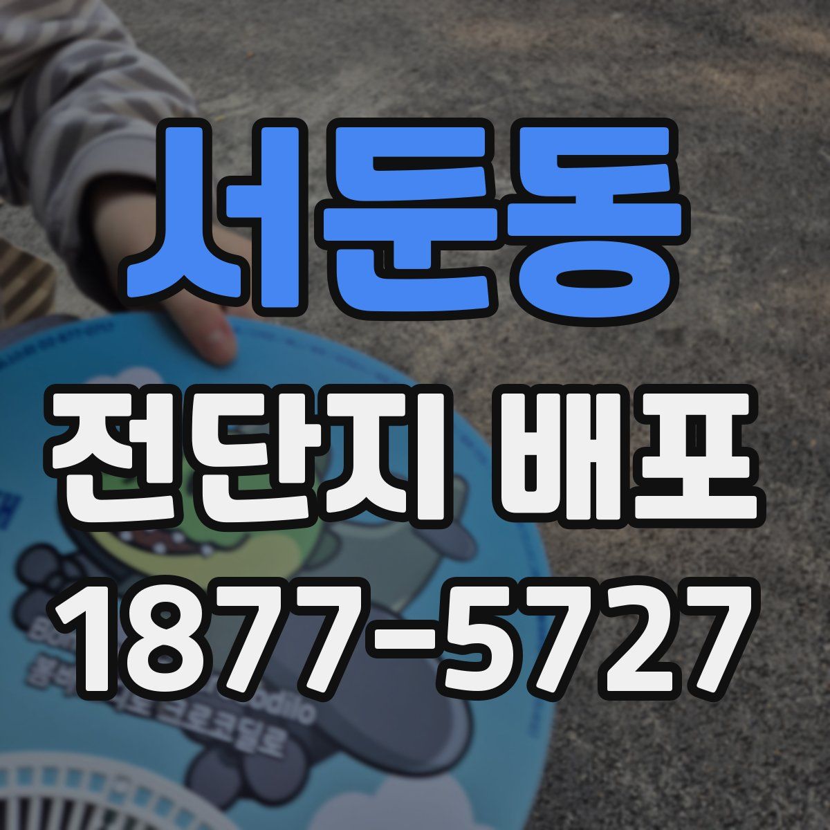 서둔동 전단지 배포