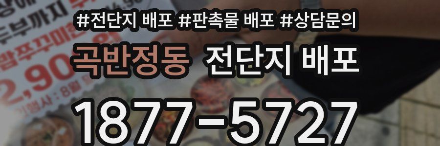 곡반정동 전단지 배포