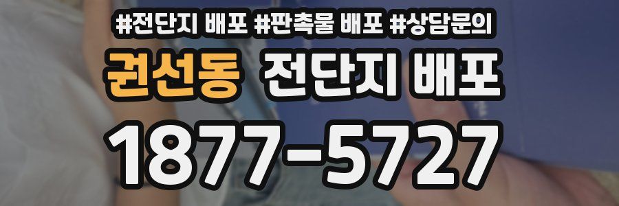 권선동 전단지 배포